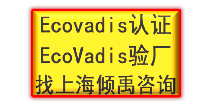 ISO22000认证ICS验厂GSV认证Ecovadis认证辅导公司审核机构,Ecovadis认证