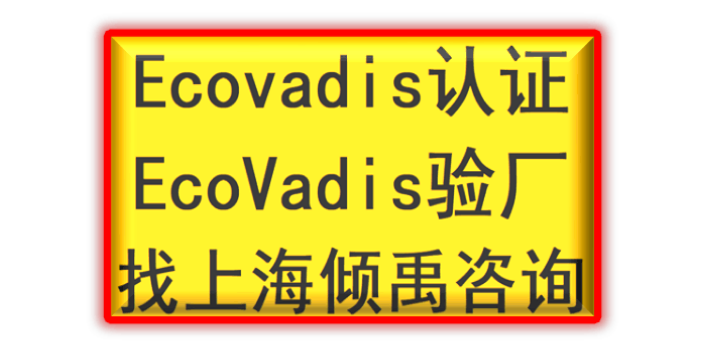 OHSAS18000GS認證BSCI驗廠Ecovadis認證如何收費/收費標準,Ecovadis認證