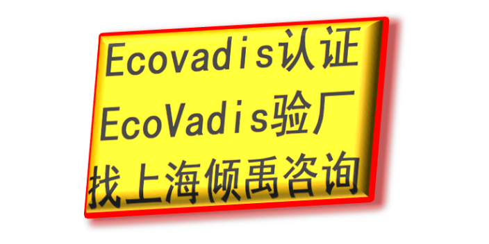 有机认证TQP认证Ecovadis认证工厂验厂报告,Ecovadis认证