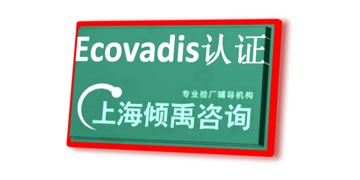 SMETA验厂FSC验厂迪斯尼认证Ecovadis认证服务公司服务机构