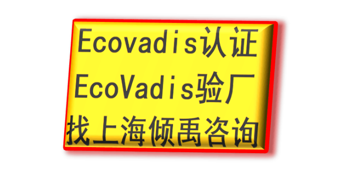 ECOVADIS认证FSC认证GRS认证劳氏验厂Ecovadis认证哪里可以办理