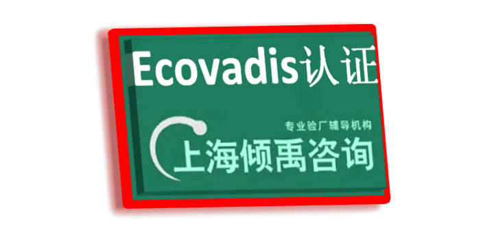 SEDEX验厂ISO45001认证Ecovadis认证技术咨询验厂认证,Ecovadis认证