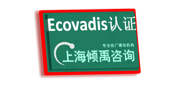 COSTCO驗廠TFS認證翠豐驗廠Ecovadis認證需要哪些資料/做哪些準備