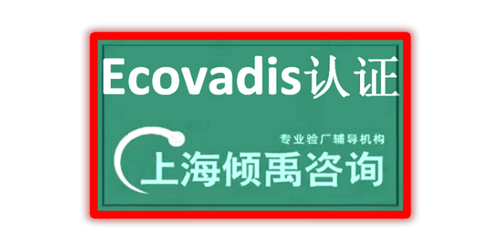 CRSAS认证GS认证BSCI验厂Ecovadis认证是什么意思,Ecovadis认证