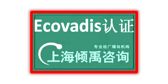 OHSAS18000ISO45001认证Ecovadis认证培训机构培训公司,Ecovadis认证