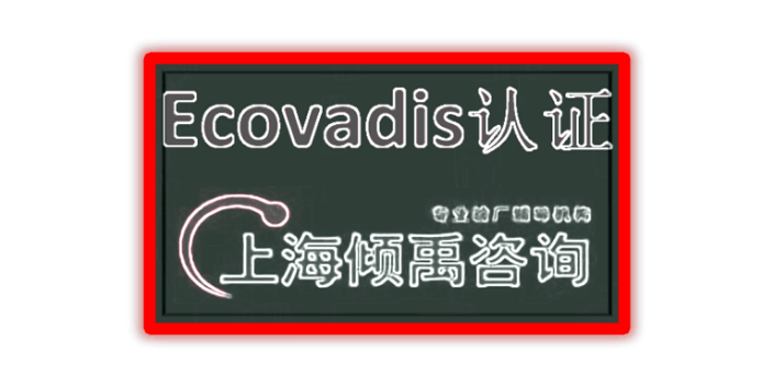 SEDEX验厂FSC认证迪斯尼验厂BSCI认证Ecovadis认证哪家强/哪家好,Ecovadis认证