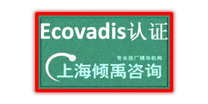 GOTS认证TQP认证Ecovadis认证验厂咨询验厂辅导