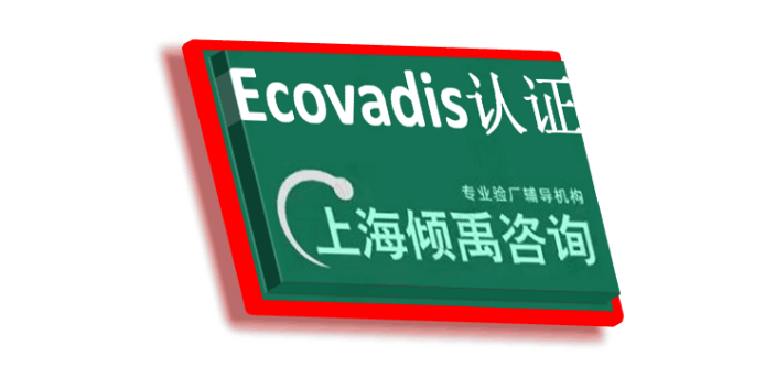 COSTCO验厂ISO22000认证TJX认证Ecovadis认证认证公司认证机构,Ecovadis认证
