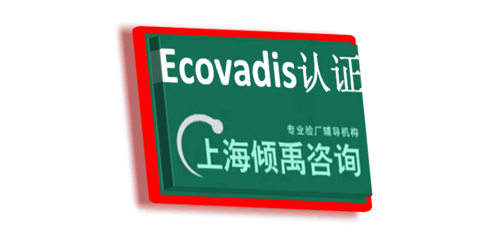 迪士尼验厂GRS验厂FSC认证Ecovadis认证咨询费审核费多少,Ecovadis认证