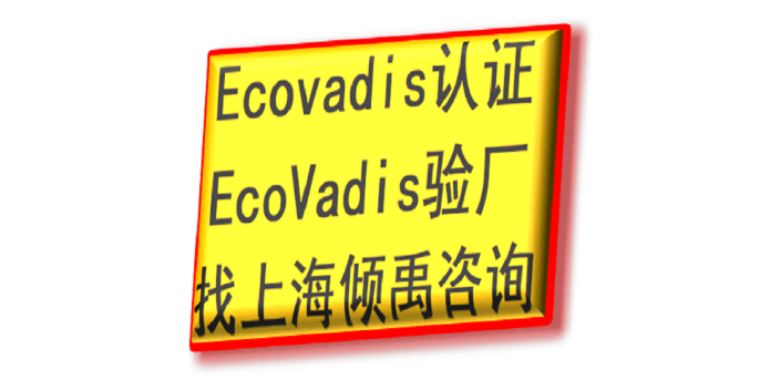 ISO9001认证ISO14000认证Ecovadis认证验厂顾问验厂协助,Ecovadis认证
