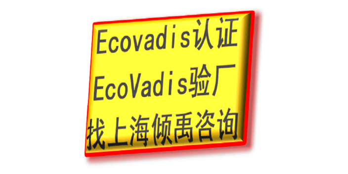 TFS验厂Ecovadis认证市场报价/价格行情