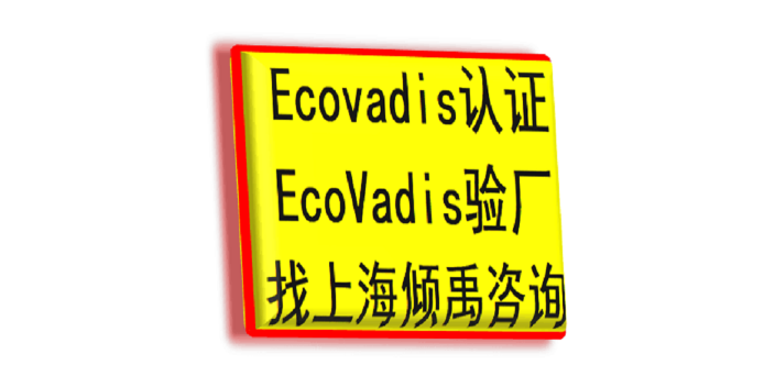 三体系认证Ecovadis认证技术辅导咨询服务