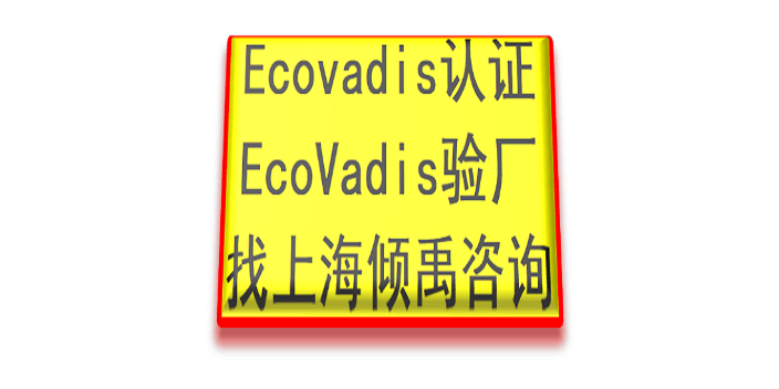 OHSAS18000GMP认证Ecovadis认证培训机构培训公司,Ecovadis认证