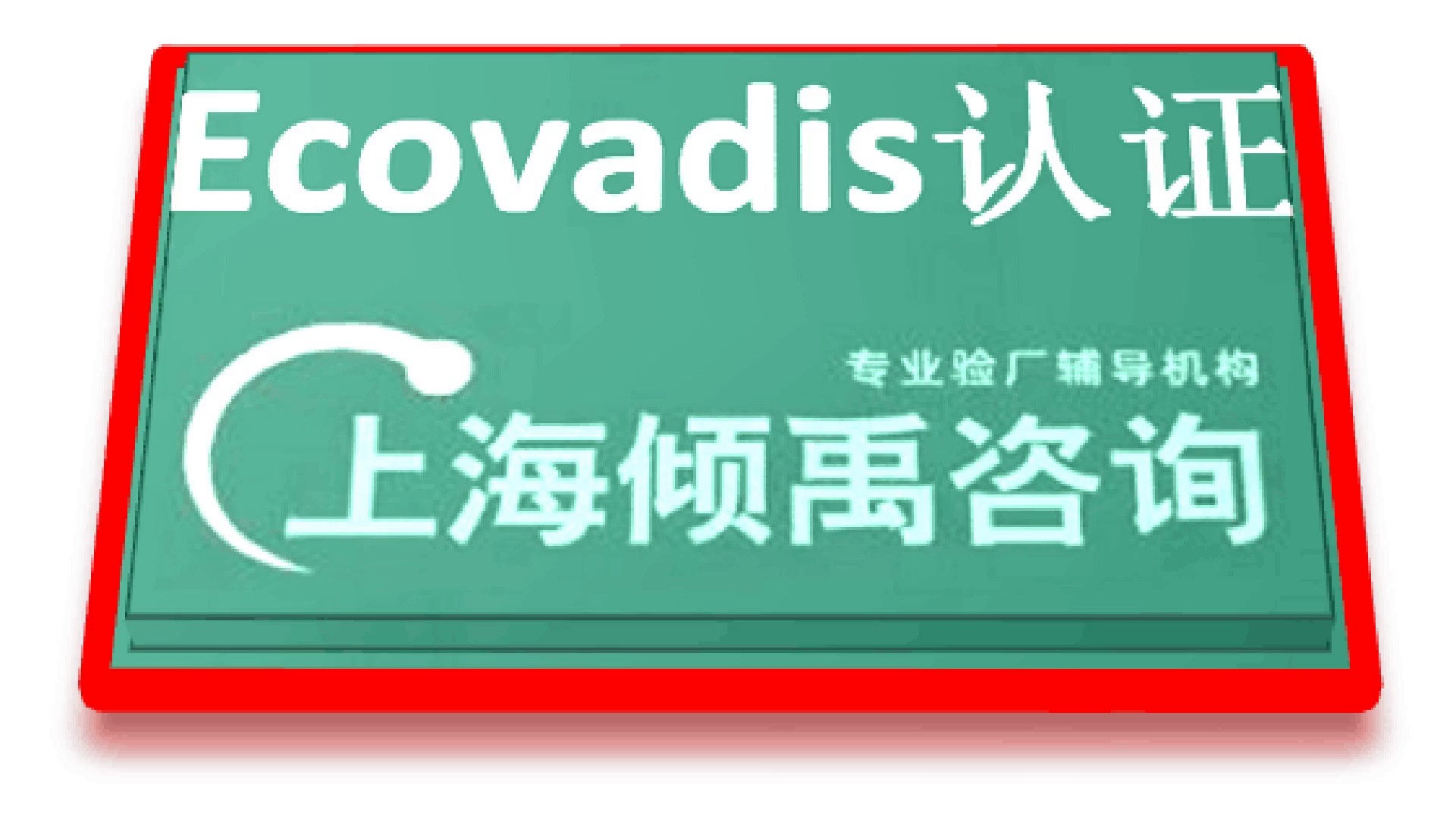 ISO13485认证ISO14000认证Ecovadis认证验厂顾问验厂协助,Ecovadis认证