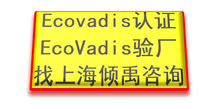 ECOVADIS验厂BSCI认证Ecovadis认证顾问公司顾问机构,Ecovadis认证