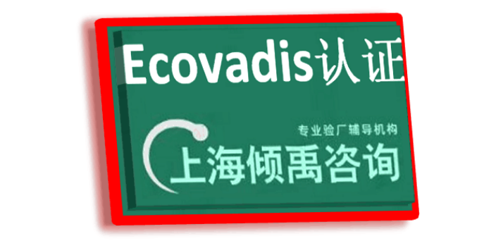 OHSAS18000TQP认证Ecovadis认证培训机构培训公司
