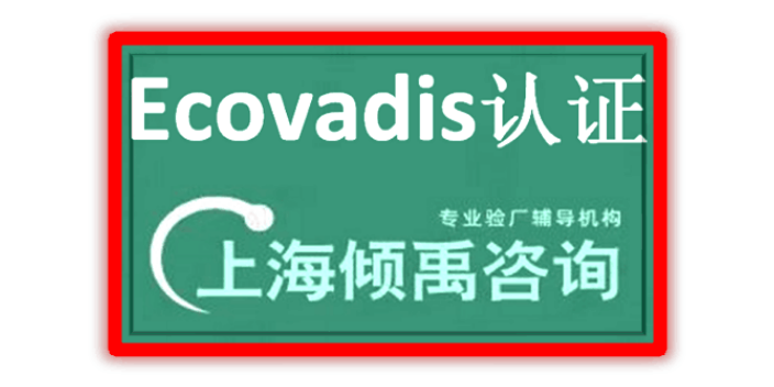 GRS认证FSC认证Ecovadis认证辅导公司辅导机构,Ecovadis认证