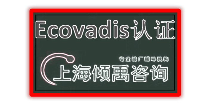 SMETA验厂ECOVADIS验厂Ecovadis认证服务公司服务机构