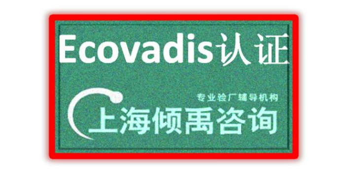 有机认证森林认证Ecovadis认证顾问公司咨询机构,Ecovadis认证