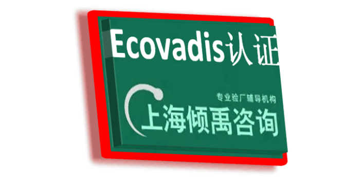TFS认证ECOVADIS验厂Ecovadis认证咨询公司咨询机构,Ecovadis认证
