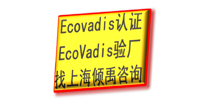 TFS验厂BSCI认证Ecovadis认证认证程序和费用,Ecovadis认证
