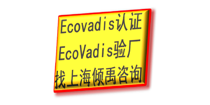 ISO13485認證FQA認證Ecovadis認證驗廠咨詢驗廠輔導 推薦咨詢 上海傾禹咨詢供應