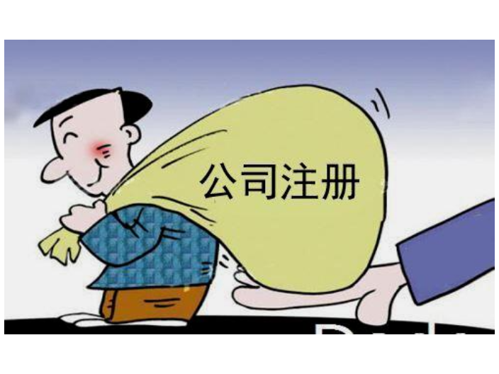 重慶企業注冊代辦服務公司,注冊公司