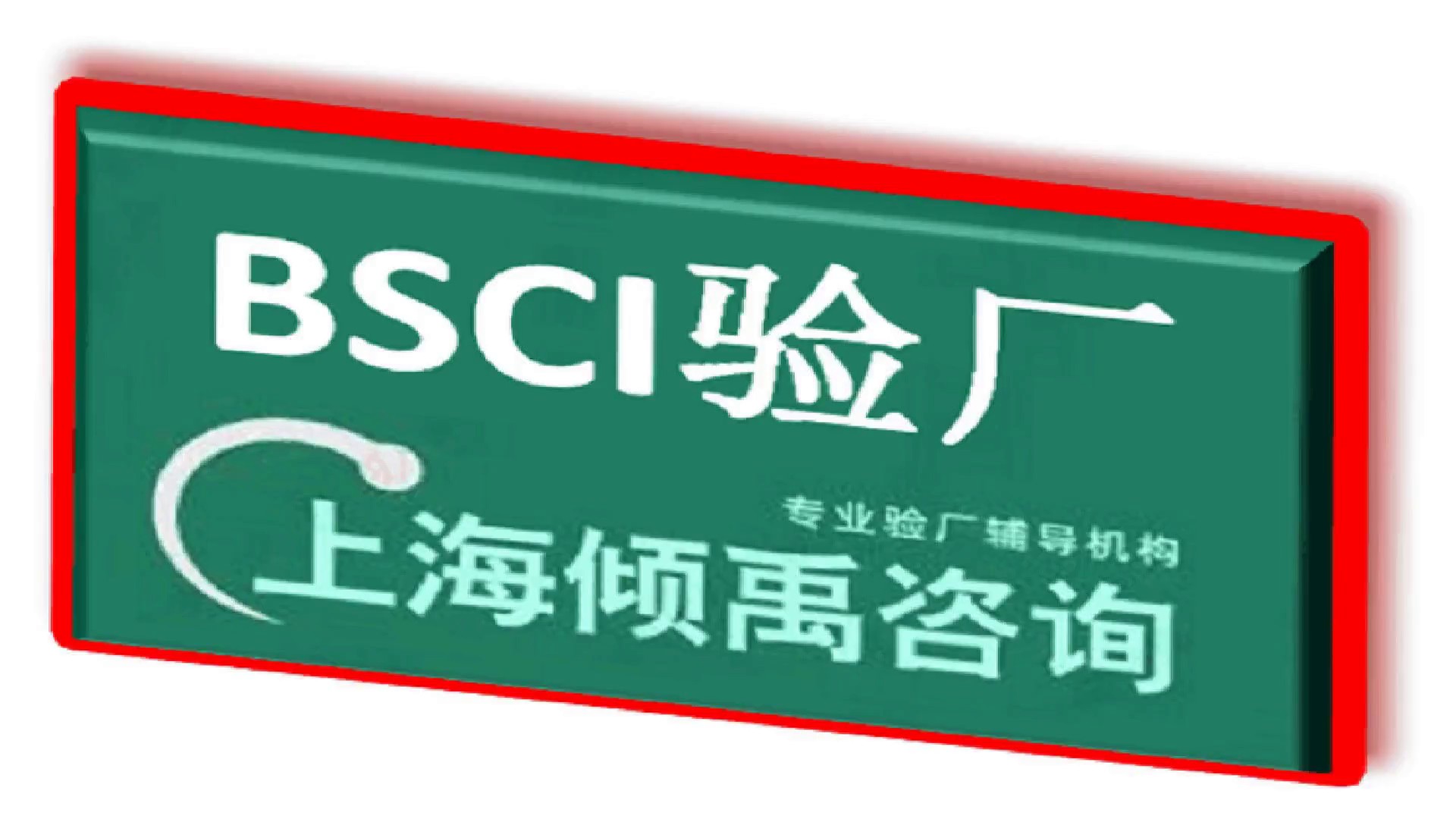 百胜验厂FSC认证SQP认证GMI验厂BSCI认证是什么验厂是什么认证,BSCI认证