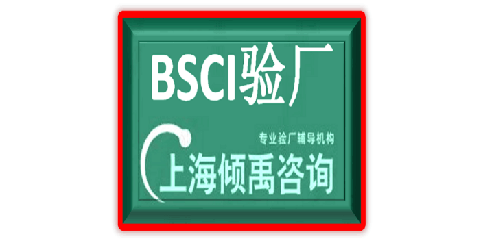 沃尔玛验厂UL验厂ESTS验厂QVC验厂BSCI认证需要哪些文件,BSCI认证