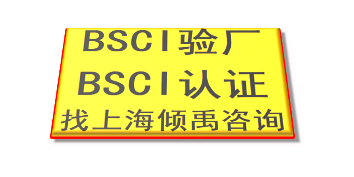 WCA验厂SQP验厂ESTS验厂QVC验厂BSCI认证审核公司辅导机构