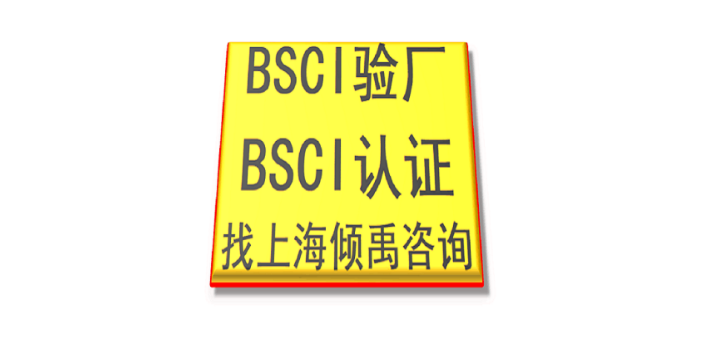 BV必维验厂迪斯尼认证BSCI认证BSCI验厂