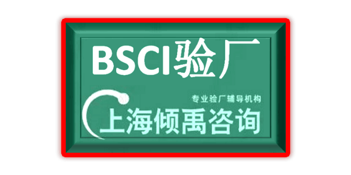 FSC认证TQP认证迪斯尼认证BSCI认证BSCI验厂迪斯尼FAMA如何申请