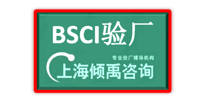 上海BSCI验厂热线电话/服务电话 来电咨询 上海倾禹咨询供应