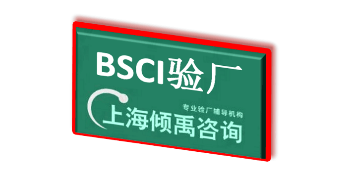 宁夏BSCI验厂热线电话/服务电话