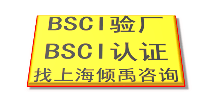 迪斯尼验厂GSV认证TFS认证翠丰验厂BSCI验厂认证程序和费用,BSCI验厂