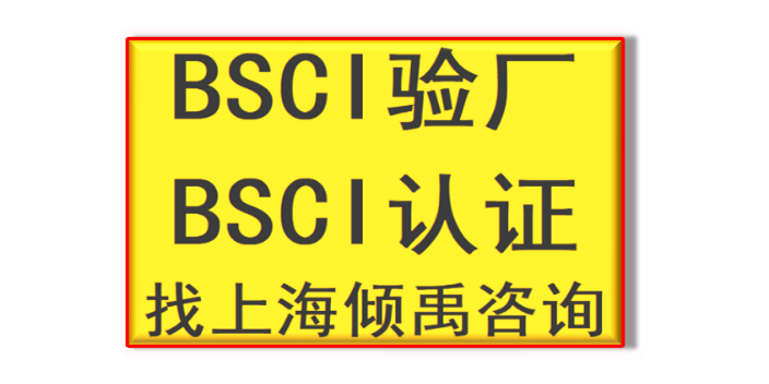 上海BSCI验厂认证程序和费用 真诚推荐 上海倾禹咨询供应