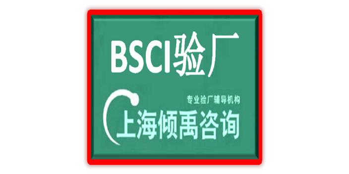 ISO22000认证FSC认证迪斯尼验厂BSCI验厂,BSCI验厂