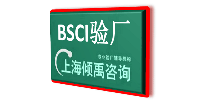 BSCI认证FSC验厂ISO45001认证BSCI验厂怎么申请办理如何申请,BSCI验厂