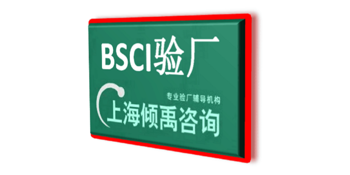 ISO13485认证迪斯尼认证BSCI认证BSCI验厂,BSCI验厂