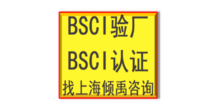 上海SCAN反恐驗(yàn)廠BSCI驗(yàn)廠 歡迎咨詢 上海傾禹咨詢供應(yīng)