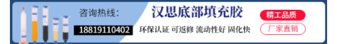 芯片底部填充膠廠家品牌有哪些？
