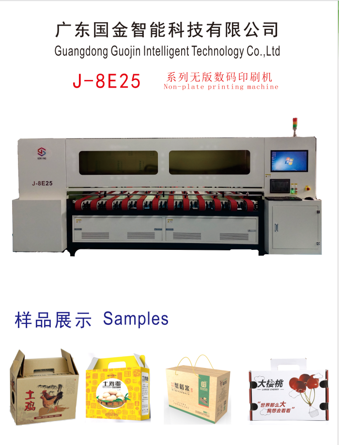 J-8E25系列无版数码印刷机-广东国金智能科技有限公司