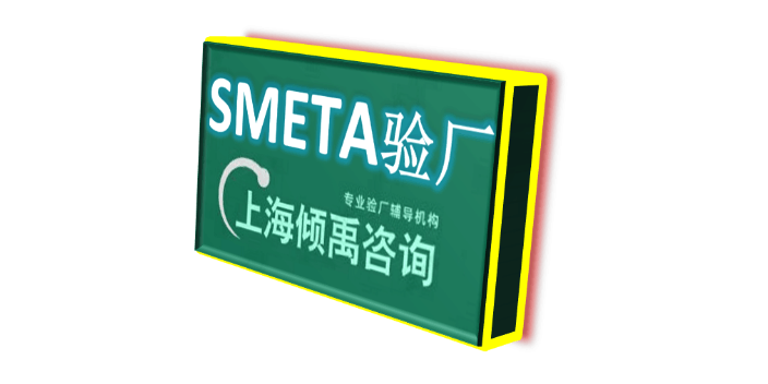 SLCP验厂SMETA认证sedex验厂SLCP认证TJX认证