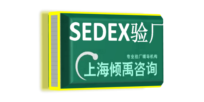 AQP验厂迪斯尼验厂SEDEX认证HIGG认证sedex验厂,sedex验厂