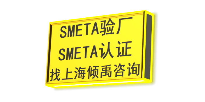 SLCP验厂SEDEX认证机构SMETA认证SLCP认证sedex验厂