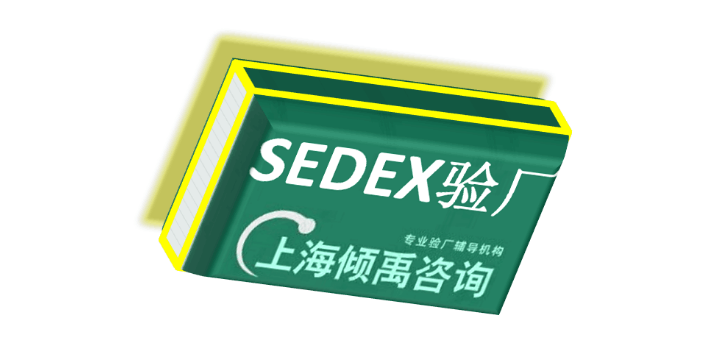 SEDEX认证HIGG验厂sedex验厂,sedex验厂