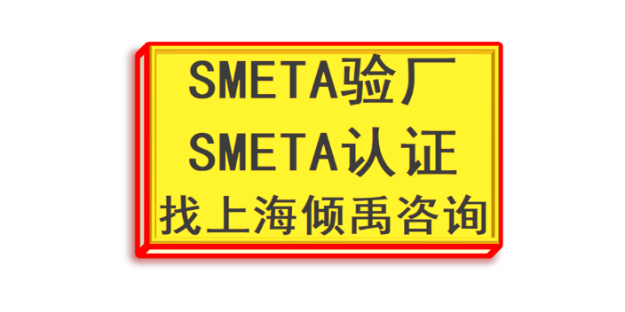 SMETA认证AQP验厂SEDEX认证TFS验厂sedex验厂SEDEX认证SLCP验厂,sedex验厂