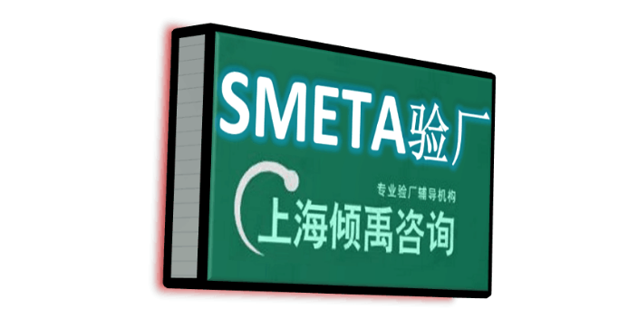 SMETA认证AQP验厂SEDEX认证反恐验厂sedex验厂SLCP认证SLCP验证