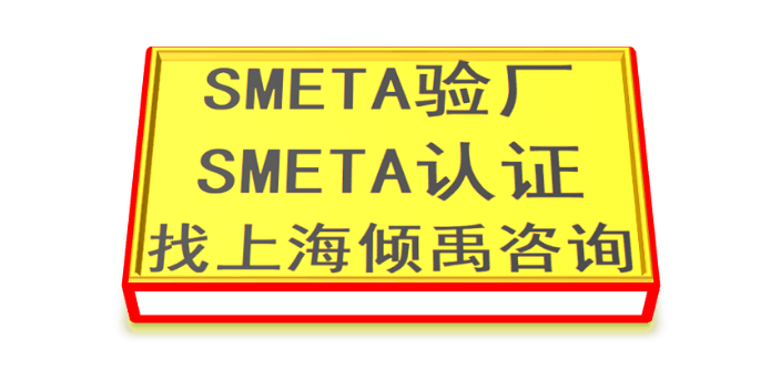 SMETA认证AQP验厂SEDEX认证Target验厂sedex验厂BSCI认证SLCP验厂