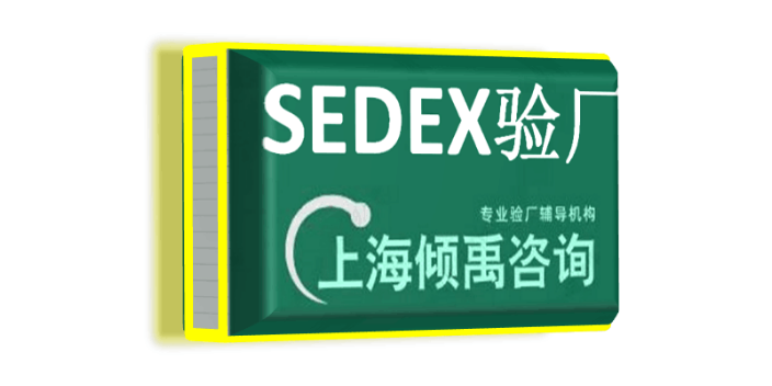 SEDEX AQP验厂SEDEX认证EcoVadis认证sedex验厂SLCP验厂SMETA验厂,sedex验厂